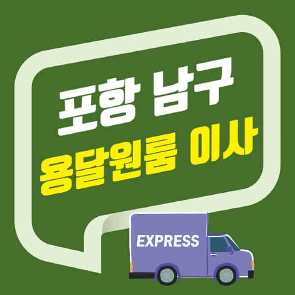 포항 남구-용달이사-원룸이사-잘하는-곳-업체-추천-포장-이삿짐센터-비용-사다리차-오피스텔-빌라-아파트
