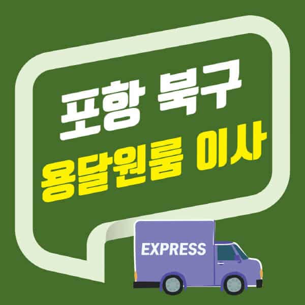 포항 북구-용달이사-원룸이사-잘하는-곳-업체-추천-포장-이삿짐센터-비용-사다리차-오피스텔-빌라-아파트