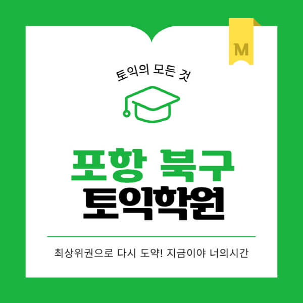 포항-북구-토익학원-추천-BEST-가격-비용-해커스-왕초보-점수-온라인-인강-오프라인-영어학원-후기