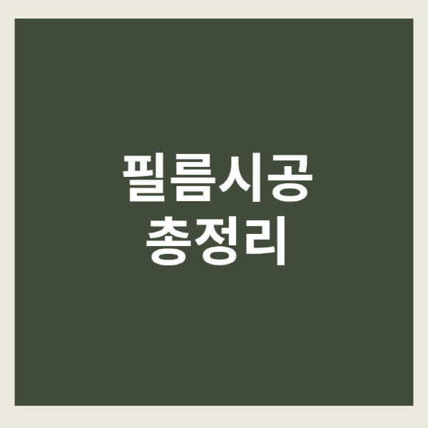 필름시공-비용-가격-학원-일당-인건비-싱크대-냉장고-유리창-붙박이장
