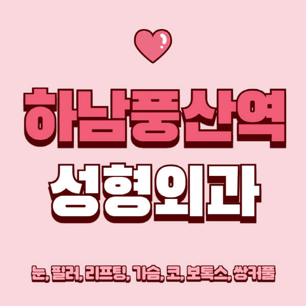 하남풍산역-성형외과-추천-유명한-곳-일요일-전문의-잘하는-곳-눈-필러-리프팅-가슴-코-보톡스-쌍커풀-후기