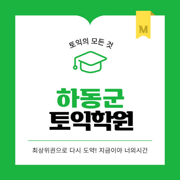 하동군-토익학원-추천-BEST-가격-비용-해커스-왕초보-점수-온라인-인강-오프라인-영어학원-후기