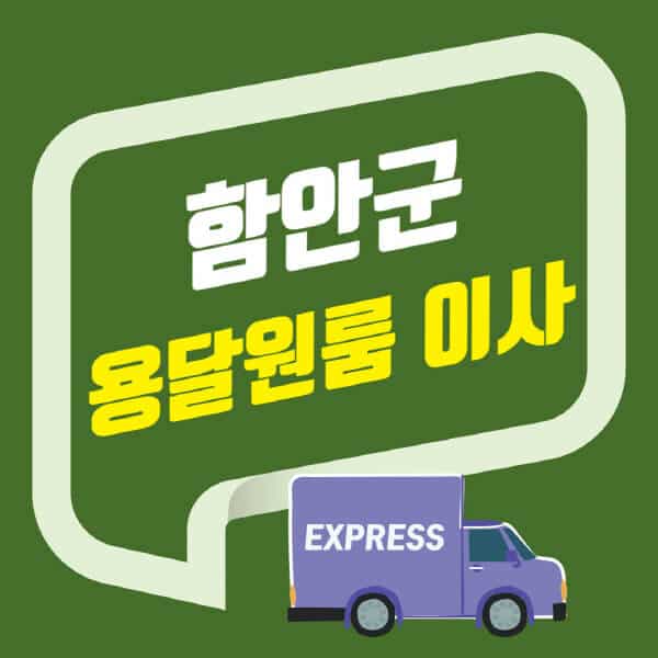 함안군-용달이사-원룸이사-잘하는-곳-업체-추천-포장-이삿짐센터-비용-사다리차-오피스텔-빌라-아파트