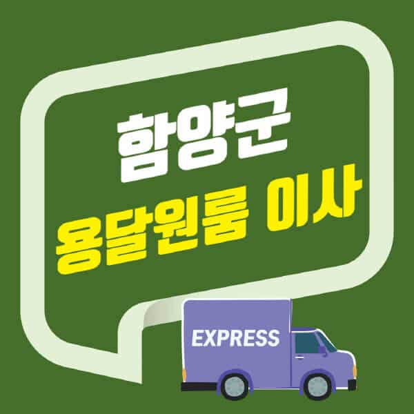 함양군-용달이사-원룸이사-잘하는-곳-업체-추천-포장-이삿짐센터-비용-사다리차-오피스텔-빌라-아파트