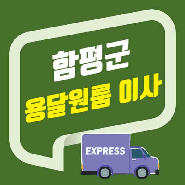 함평군-용달이사-원룸이사-잘하는-곳-업체-추천-포장-이삿짐센터-비용-사다리차-오피스텔-빌라-아파트
