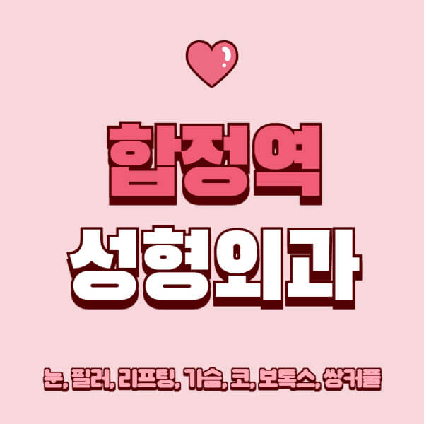 합정역-성형외과-추천-유명한-곳-일요일-전문의-잘하는-곳-눈-필러-리프팅-가슴-코-보톡스-쌍커풀-후기