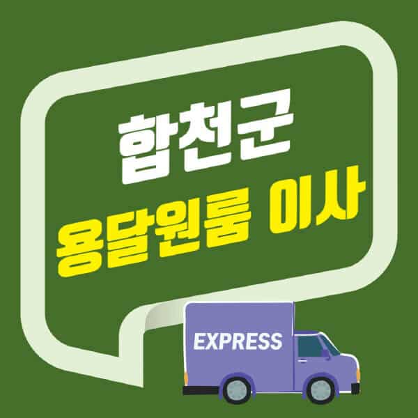 합천군-용달이사-원룸이사-잘하는-곳-업체-추천-포장-이삿짐센터-비용-사다리차-오피스텔-빌라-아파트
