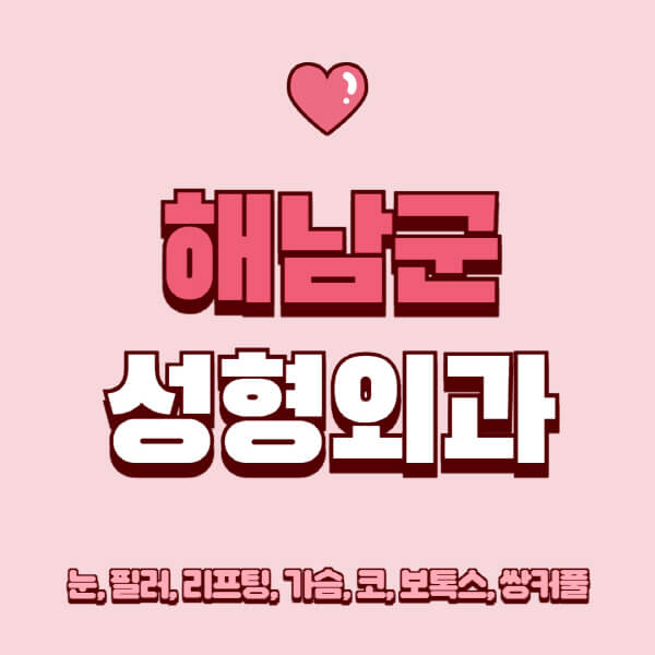 해남군-성형외과-추천-유명한-곳-일요일-전문의-잘하는-곳-눈-필러-리프팅-가슴-코-보톡스-쌍커풀-후기