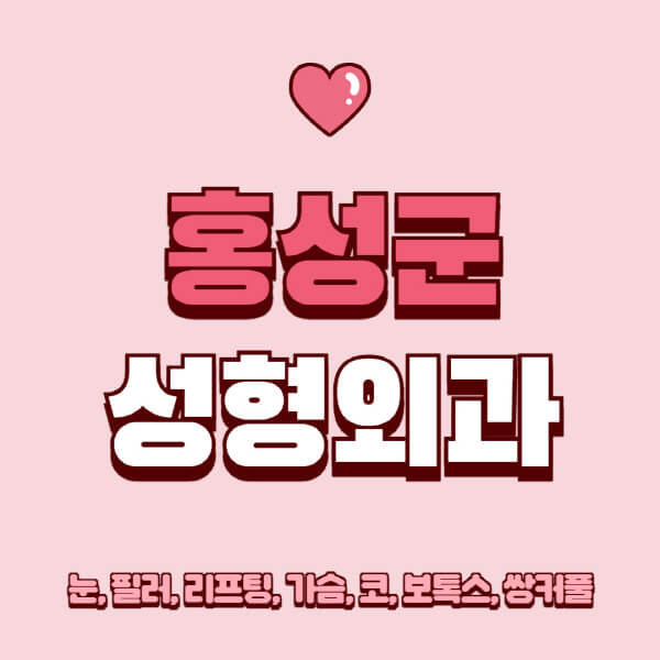 홍성군-성형외과-추천-유명한-곳-일요일-전문의-잘하는-곳-눈-필러-리프팅-가슴-코-보톡스-쌍커풀-후기