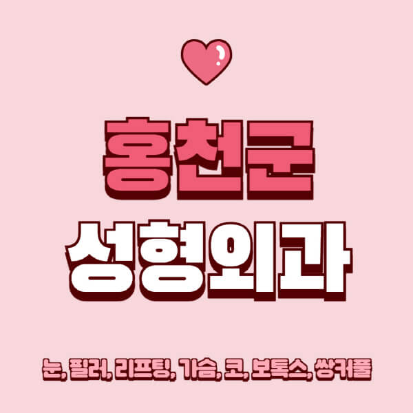 홍천군-성형외과-추천-유명한-곳-일요일-전문의-잘하는-곳-눈-필러-리프팅-가슴-코-보톡스-쌍커풀-후기