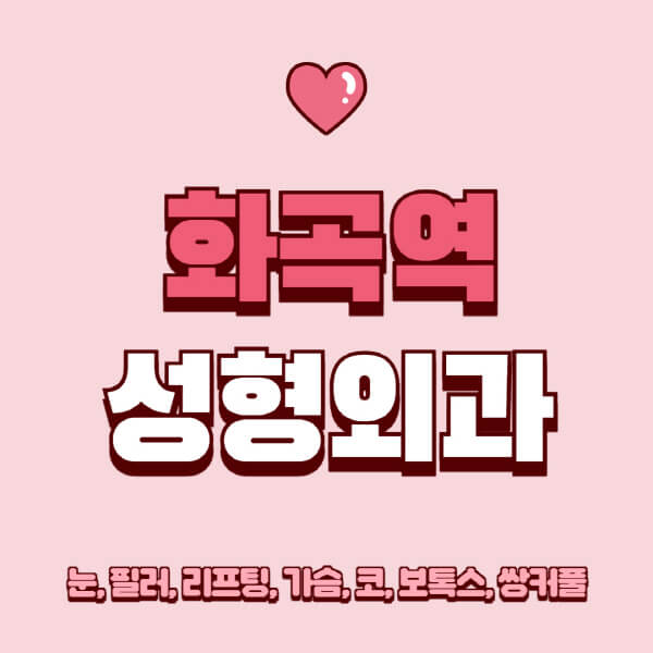화곡역-성형외과-추천-유명한-곳-일요일-전문의-잘하는-곳-눈-필러-리프팅-가슴-코-보톡스-쌍커풀-후기