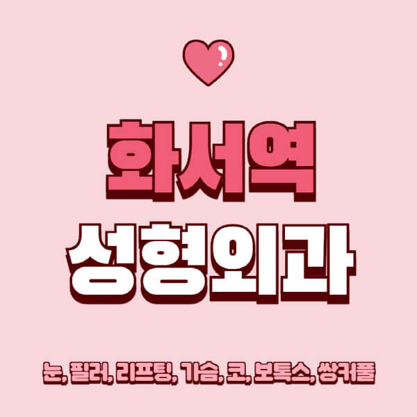 화서역-성형외과-추천-유명한-곳-일요일-전문의-잘하는-곳-눈-필러-리프팅-가슴-코-보톡스-쌍커풀-후기