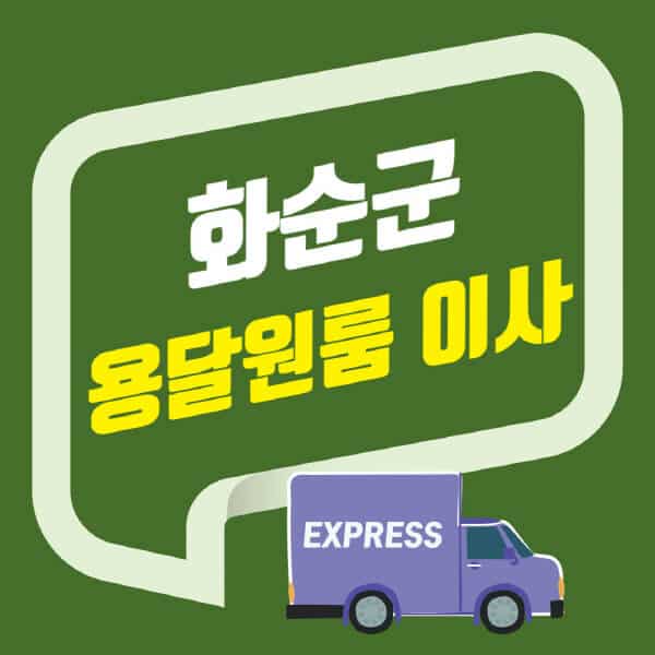 화순군-용달이사-원룸이사-잘하는-곳-업체-추천-포장-이삿짐센터-비용-사다리차-오피스텔-빌라-아파트