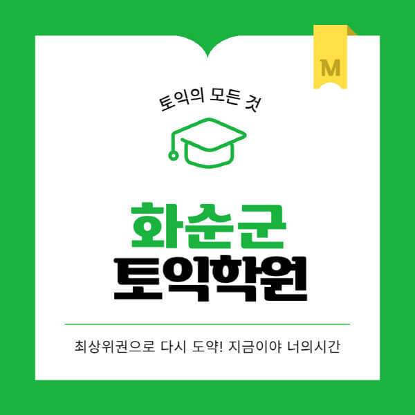 화순군-토익학원-추천-BEST-가격-비용-해커스-왕초보-점수-온라인-인강-오프라인-영어학원-후기