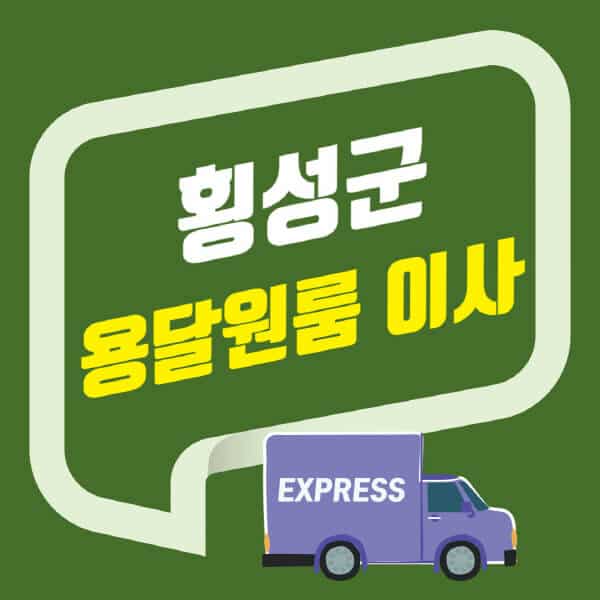 횡성군-용달이사-원룸이사-잘하는-곳-업체-추천-포장-이삿짐센터-비용-사다리차-오피스텔-빌라-아파트