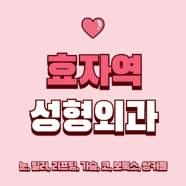 효자역-성형외과-추천-유명한-곳-일요일-전문의-잘하는-곳-눈-필러-리프팅-가슴-코-보톡스-쌍커풀-후기