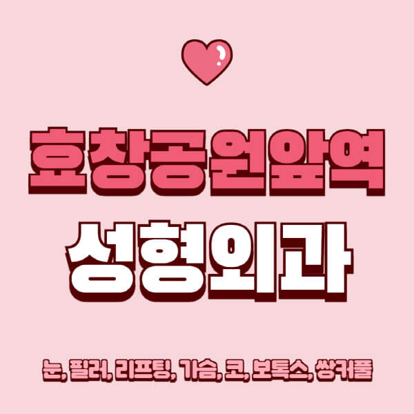 효창공원앞역-성형외과-추천-유명한-곳-일요일-전문의-잘하는-곳-눈-필러-리프팅-가슴-코-보톡스-쌍커풀-후기