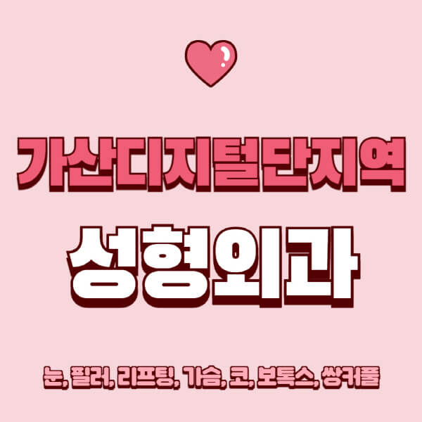 가산디지털단지역-성형외과-추천-유명한-곳-일요일-전문의-잘하는-곳-눈-필러-리프팅-가슴-코-보톡스-쌍커풀-후기