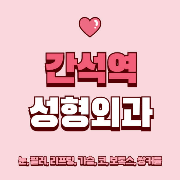 간석역-성형외과-추천-유명한-곳-일요일-전문의-잘하는-곳-눈-필러-리프팅-가슴-코-보톡스-쌍커풀-후기