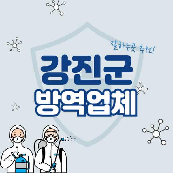 강진군-방역업체-잘하는-곳-추천-아파트-빌라-원룸-상가-방역-비용-가격표-해충-바퀴벌레-쥐-빈대-퇴치