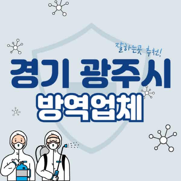 경기-광주시-방역업체-잘하는-곳-추천-아파트-빌라-원룸-상가-방역-비용-가격표-해충-바퀴벌레-쥐-빈대-퇴치