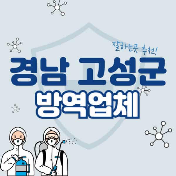 경남-고성군-방역업체-잘하는-곳-추천-아파트-빌라-원룸-상가-방역-비용-가격표-해충-바퀴벌레-쥐-빈대-퇴치