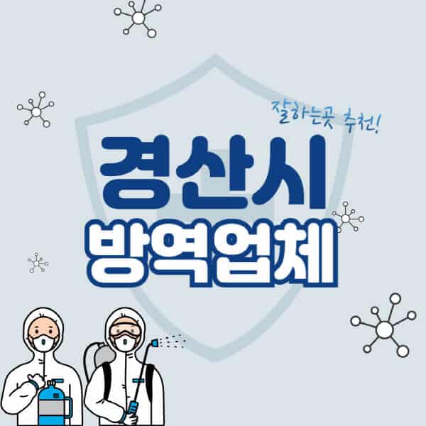 경산시-방역업체-잘하는-곳-추천-아파트-빌라-원룸-상가-방역-비용-가격표-해충-바퀴벌레-쥐-빈대-퇴치