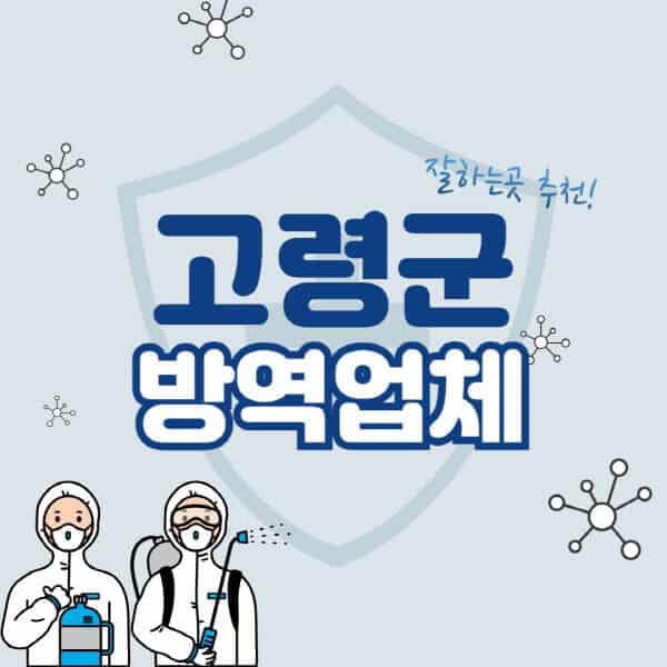 고령군-방역업체-잘하는-곳-추천-아파트-빌라-원룸-상가-방역-비용-가격표-해충-바퀴벌레-쥐-빈대-퇴치