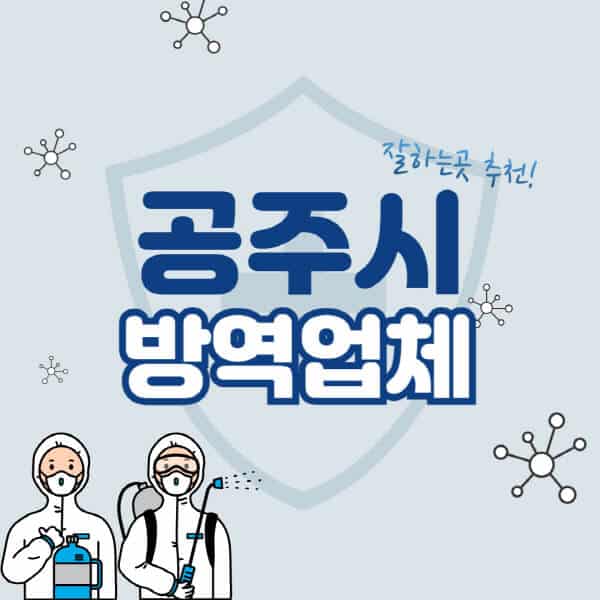 공주시-방역업체-잘하는-곳-추천-아파트-빌라-원룸-상가-방역-비용-가격표-해충-바퀴벌레-쥐-빈대-퇴치