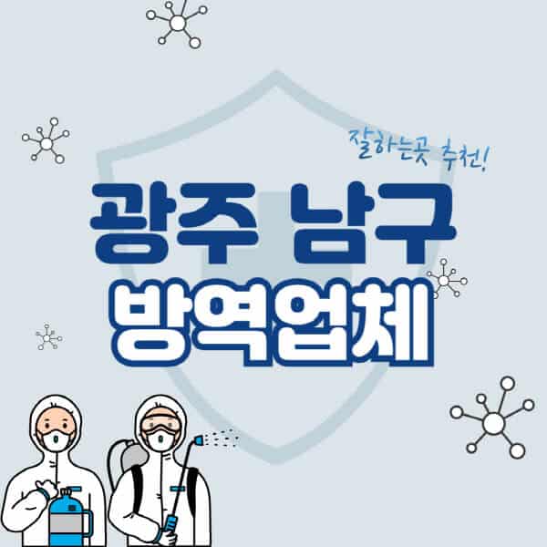 광주-남구-방역업체-잘하는-곳-추천-아파트-빌라-원룸-상가-방역-비용-가격표-해충-바퀴벌레-쥐-빈대-퇴치