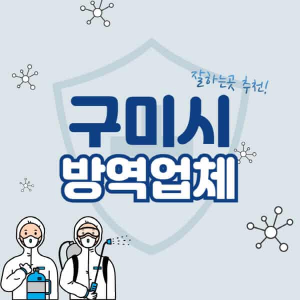 구미시-방역업체-잘하는-곳-추천-아파트-빌라-원룸-상가-방역-비용-가격표-해충-바퀴벌레-쥐-빈대-퇴치