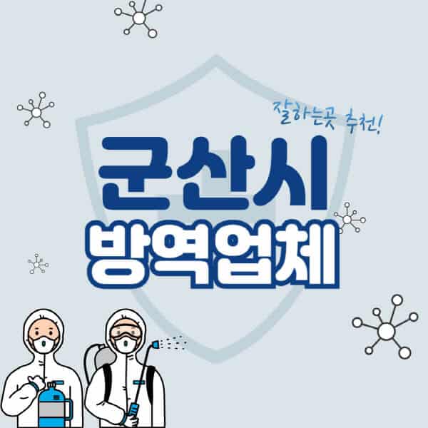 군산시-방역업체-잘하는-곳-추천-아파트-빌라-원룸-상가-방역-비용-가격표-해충-바퀴벌레-쥐-빈대-퇴치