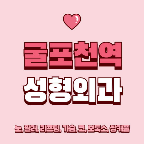 굴포천역-성형외과-추천-유명한-곳-일요일-전문의-잘하는-곳-눈-필러-리프팅-가슴-코-보톡스-쌍커풀-후기