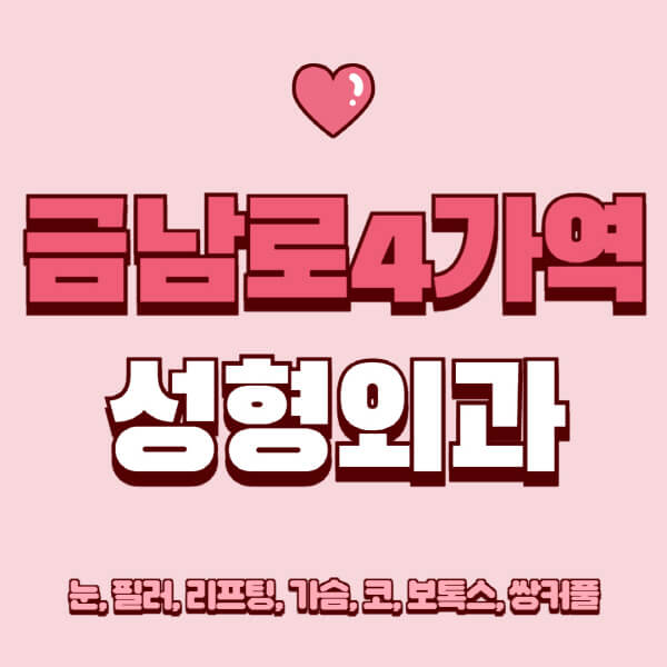 금남로4가역-성형외과-추천-유명한-곳-일요일-전문의-잘하는-곳-눈-필러-리프팅-가슴-코-보톡스-쌍커풀-후기