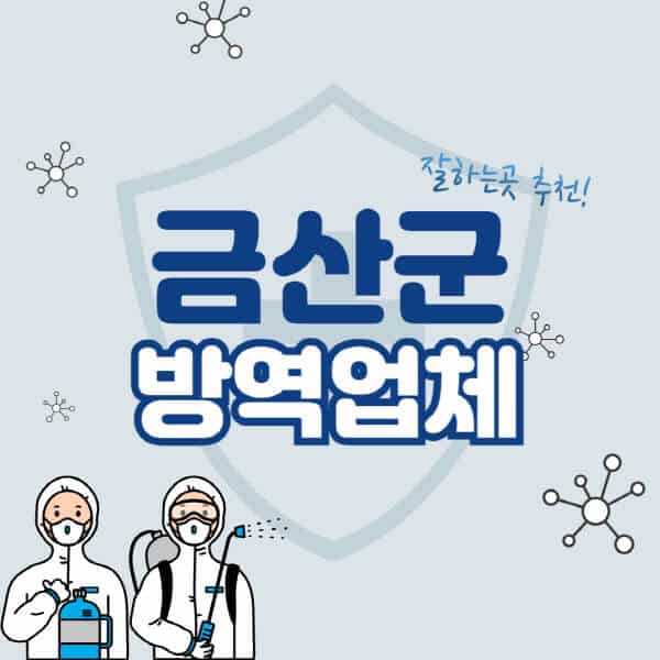 금산군-방역업체-잘하는-곳-추천-아파트-빌라-원룸-상가-방역-비용-가격표-해충-바퀴벌레-쥐-빈대-퇴치