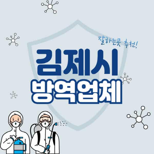 김제시-방역업체-잘하는-곳-추천-아파트-빌라-원룸-상가-방역-비용-가격표-해충-바퀴벌레-쥐-빈대-퇴치