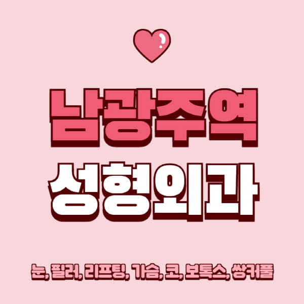 남광주역-성형외과-추천-유명한-곳-일요일-전문의-잘하는-곳-눈-필러-리프팅-가슴-코-보톡스-쌍커풀-후기