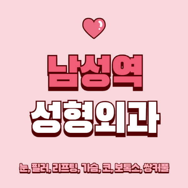 남성역-성형외과-추천-유명한-곳-일요일-전문의-잘하는-곳-눈-필러-리프팅-가슴-코-보톡스-쌍커풀-후기