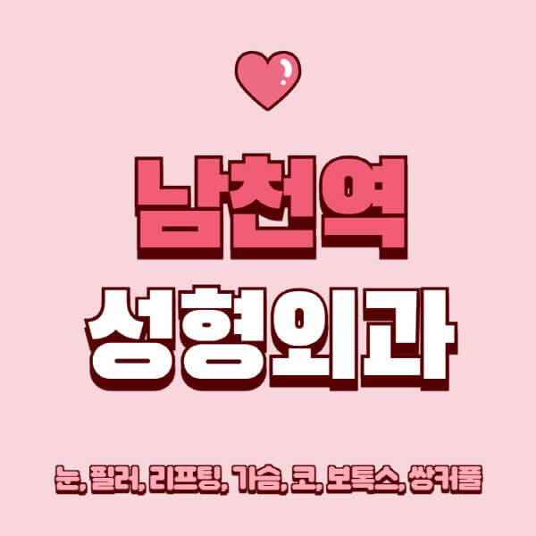 남천역-성형외과-추천-유명한-곳-일요일-전문의-잘하는-곳-눈-필러-리프팅-가슴-코-보톡스-쌍커풀-후기