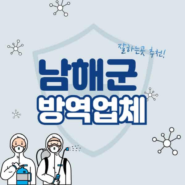 남해군-방역업체-잘하는-곳-추천-아파트-빌라-원룸-상가-방역-비용-가격표-해충-바퀴벌레-쥐-빈대-퇴치