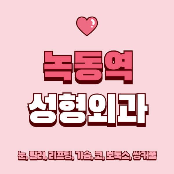 녹동역-성형외과-추천-유명한-곳-일요일-전문의-잘하는-곳-눈-필러-리프팅-가슴-코-보톡스-쌍커풀-후기
