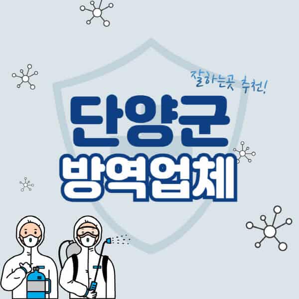 단양군-방역업체-잘하는-곳-추천-아파트-빌라-원룸-상가-방역-비용-가격표-해충-바퀴벌레-쥐-빈대-퇴치