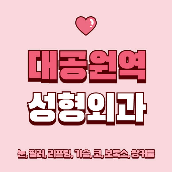 대공원역-성형외과-추천-유명한-곳-일요일-전문의-잘하는-곳-눈-필러-리프팅-가슴-코-보톡스-쌍커풀-후기