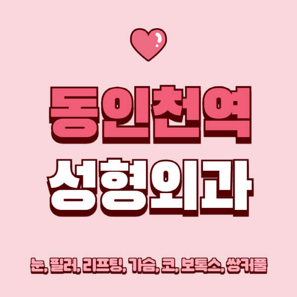 동인천역-성형외과-추천-유명한-곳-일요일-전문의-잘하는-곳-눈-필러-리프팅-가슴-코-보톡스-쌍커풀-후기