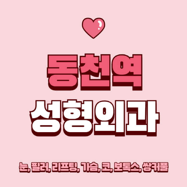 동천역-성형외과-추천-유명한-곳-일요일-전문의-잘하는-곳-눈-필러-리프팅-가슴-코-보톡스-쌍커풀-후기