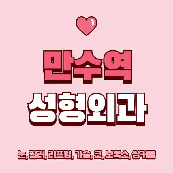 만수역-성형외과-추천-유명한-곳-일요일-전문의-잘하는-곳-눈-필러-리프팅-가슴-코-보톡스-쌍커풀-후기