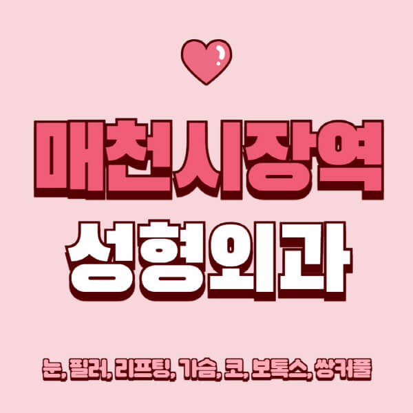 매천시장역-성형외과-추천-유명한-곳-일요일-전문의-잘하는-곳-눈-필러-리프팅-가슴-코-보톡스-쌍커풀-후기