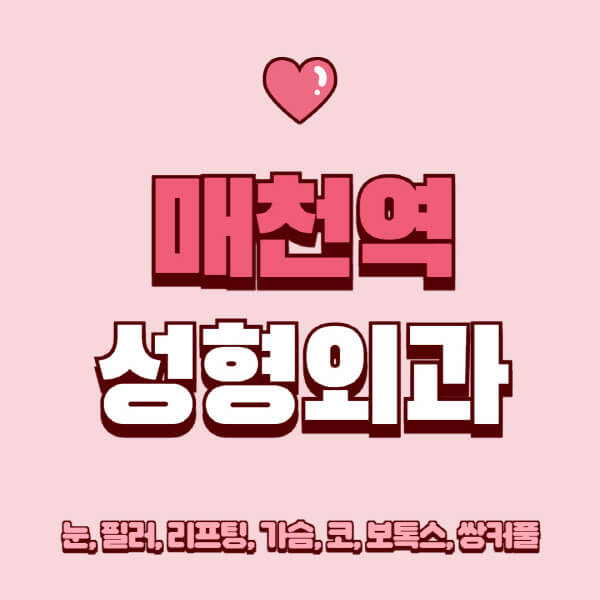 매천역-성형외과-추천-유명한-곳-일요일-전문의-잘하는-곳-눈-필러-리프팅-가슴-코-보톡스-쌍커풀-후기