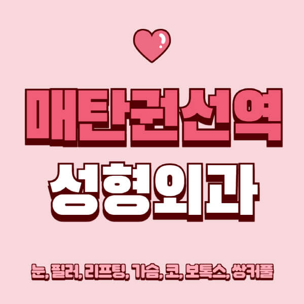 매탄권선역-성형외과-추천-유명한-곳-일요일-전문의-잘하는-곳-눈-필러-리프팅-가슴-코-보톡스-쌍커풀-후기