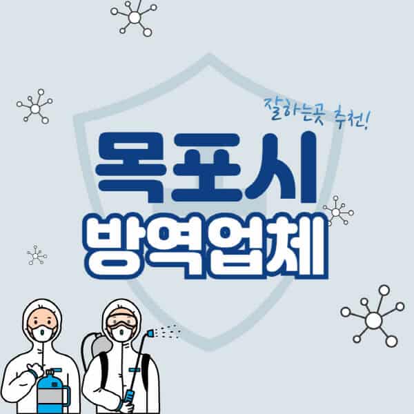 목포시-방역업체-잘하는-곳-추천-아파트-빌라-원룸-상가-방역-비용-가격표-해충-바퀴벌레-쥐-빈대-퇴치